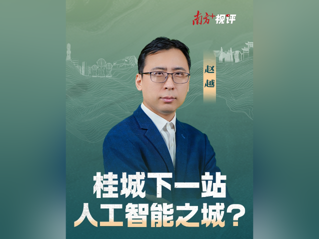 南方+视评｜桂城下一站，人工智能之城？