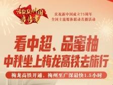 看中超、品蜜柚，中秋坐上梅龙高铁去旅行