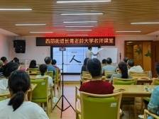 健康有道、乐享生活，西丽街道长青老龄大学健康讲座举办