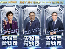 广州科普节目《实验室奇妙夜》入围全国电视文艺“星光奖”