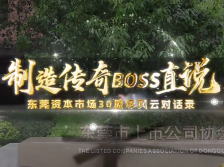 奥海科技刘昊：给有思想的人留位置｜制造传奇·BOSS直说