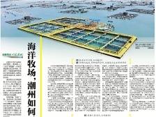 海洋牧场，潮州如何干出特色​｜速览《南方日报·潮州观察》第189期