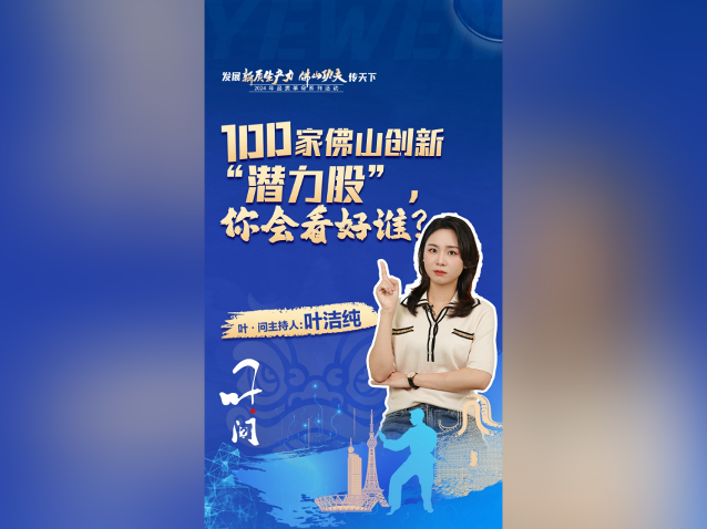 100家佛山创新“潜力股”，你看好谁？｜叶·问