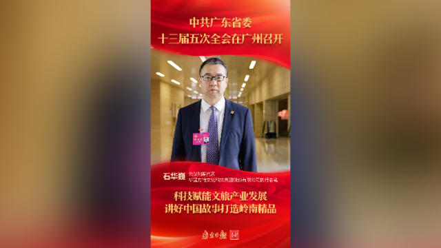 石华巍:科技赋能文旅产业发展,讲好中国故事打造岭南精品
