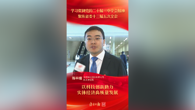 陈平绪:以科技创新助力实体经济高质量发展