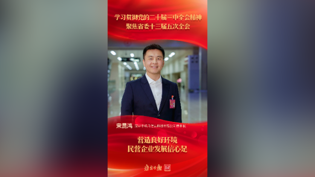 宋昆鸿:营造良好环境 民营企业发展信心足