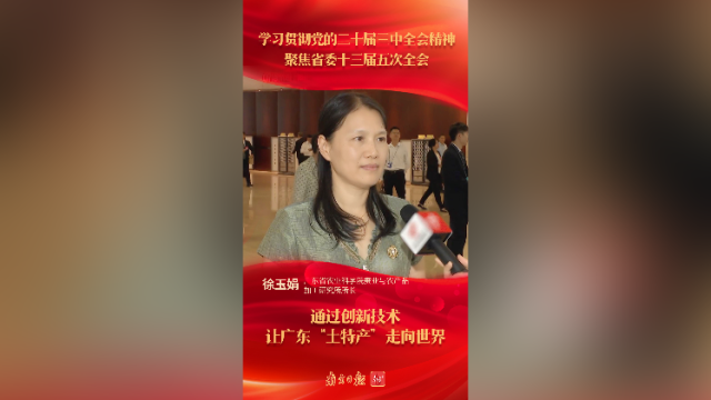 徐玉娟:通过创新技术让广东“土特产”走向世界