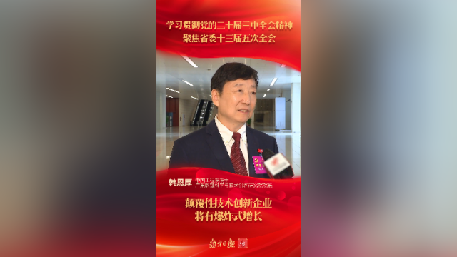 韩恩厚:颠覆性技术创新企业将有爆炸式增长