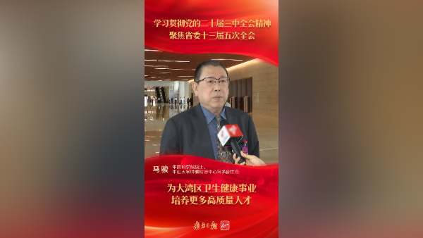 马骏:为大湾区卫生健康事业培养更多高质量人才