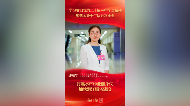 邱丽华:打赢水产种业翻身仗 加快海洋强省建设