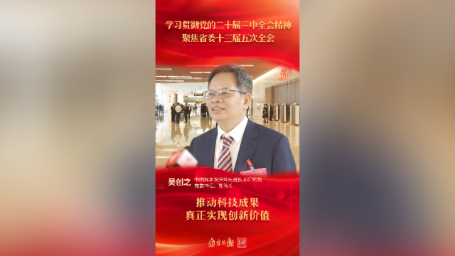 吴创之:推动科技成果真正实现创新价值