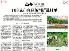 108支市直队伍“驻”进村里 | 速览《南方日报·高州视窗》第162期