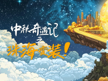 中秋限定！穿上月饼装的珠海萌翻了｜“珠”多精彩过中秋