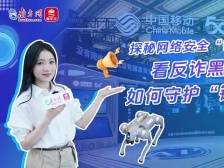 探秘网络安全“智”高地，看反诈黑科技如何守护“钱袋子”