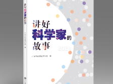 精选30位院士感人经历！新书《讲好科学家的故事》在穗发布