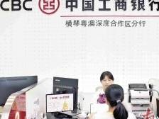 工行横琴分行： 深耕服务合作区 聚集金融新动能｜琴颂·实践篇