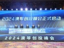 打造澳琴创投“金名片”，2024澳琴创投峰会举办