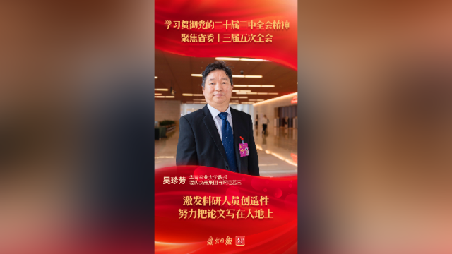 吴珍芳:激发科研人员创造性,努力把论文写在大地上