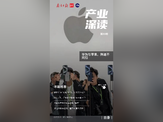 华为与苹果,殊途不同归 | 产业深读电子刊