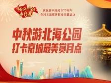 中秋游北海公园！带你打卡京城最美赏月点