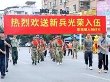 光荣启程！郁南都城欢送新兵入伍