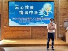 云安区青年人才欢聚一堂，共庆中秋佳节