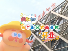 视频 | 山水立方，潮流体验！同和街首个街区式商业体开业