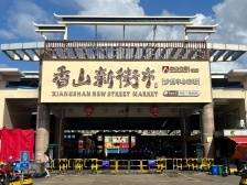 特写 | 中山人：家的味道，“香山新街市”知道