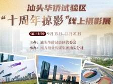 汕头华侨试验区“十周年掠影”线上摄影展