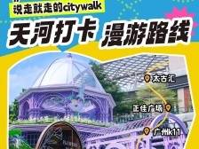 中秋假期最后一天，来天河这些打卡点感受满满浪漫