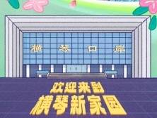 H5 | 欢迎来到，我的横琴新家园！