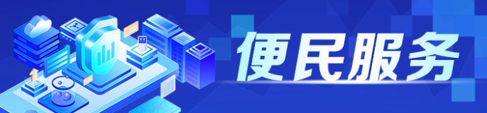便民服务