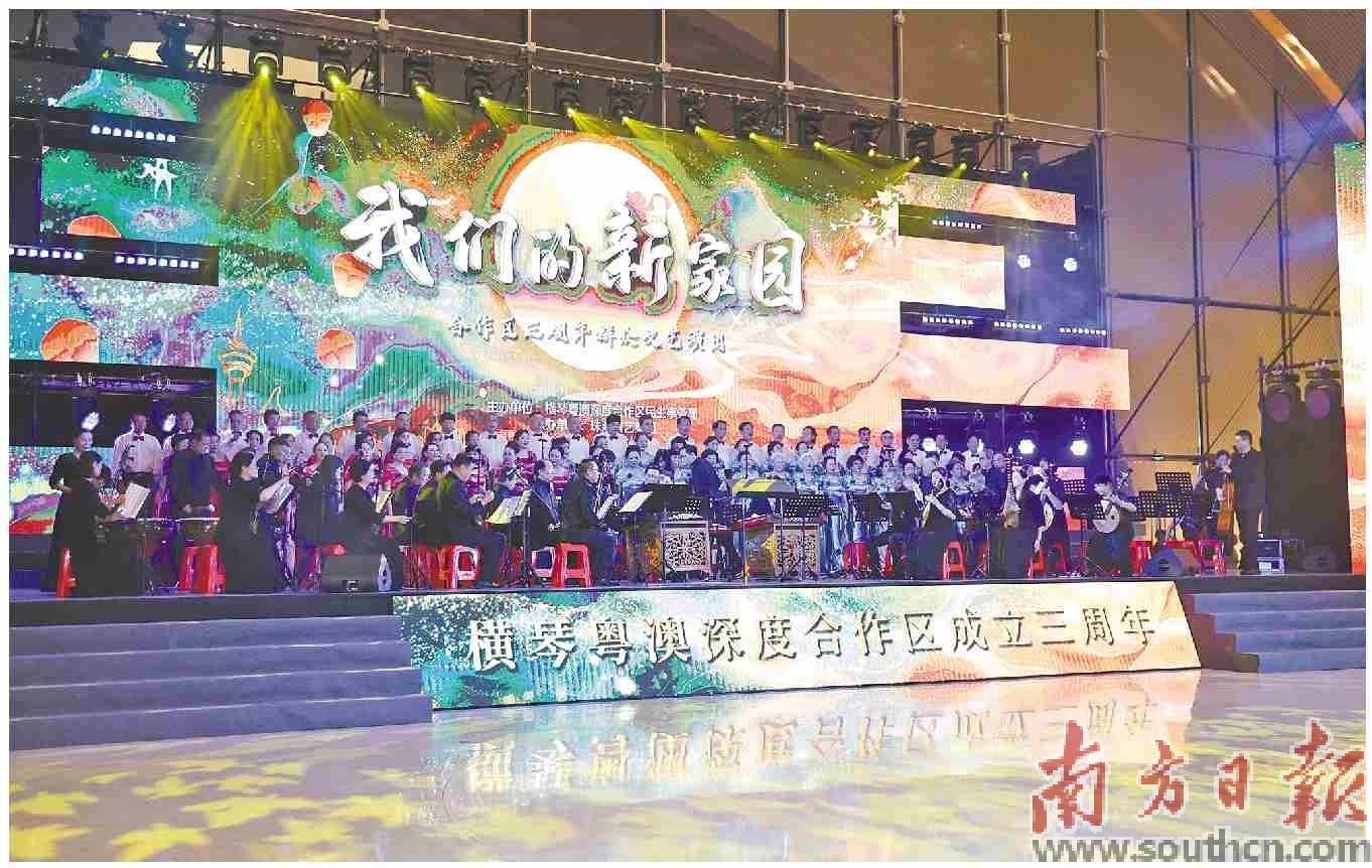 “我们的新家园”横琴粤澳深度合作区成立三周年群众文艺演出。