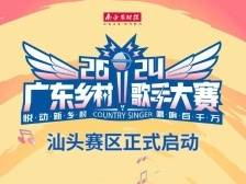 村K的风吹到潮汕！汕头赛区喊你报名了丨2024广东乡村歌手大赛