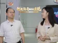 宜安科技刘守军：扎根东莞30年，与城市双向奔赴｜制造传奇·BOSS直说