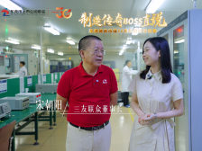 三友联众宋朝阳：打造继电器民族品牌｜制造传奇·BOSS直说