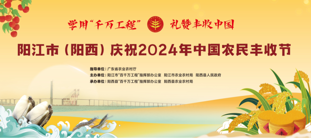 9月22日-24日，阳江市（阳西）庆祝2024年中国农民丰收节活动即将举办。