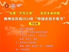 周知！梅州市庆祝2024年中国农民丰收节活动延期