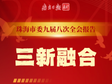 13个关键词解读珠海市委九届八次全会新部署