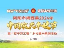 揭阳市揭西县庆祝2024年“中国农民丰收节”暨“百千万工程”乡村振兴系列活动启动仪式