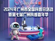 一图读懂｜与科学亲密接触！广州科普嘉年华亮点抢先看