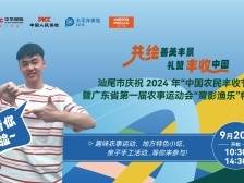 主播逛展！带您沉浸式体验汕尾市庆祝2024年“中国农民丰收节”系列活动现场