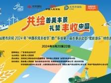 农事农乐庆丰收！汕尾市庆祝2024年“中国农民丰收节”开幕