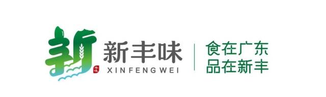 韶关市新丰县农产品区域公用品牌“新丰味”及其标识、口号。