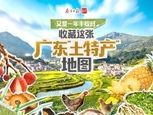 又是一年丰收时！收藏这张广东“土特产”地图