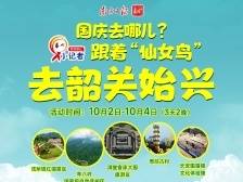 国庆去哪儿玩？跟着电影去韶关始兴，玩转亲子研学游！