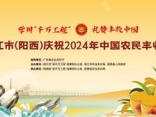 阳江市（阳西）庆祝2024年“中国农民丰收节”活动