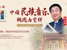 国乐“门外汉”如何听出“门道”？大师教你赏析要领