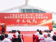 花都杨二村、东边村城中村改造安置区动工，广州按下改造加速键