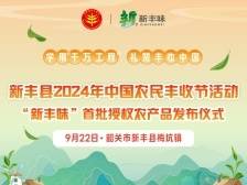 新丰县2024年中国农民丰收节活动